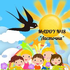 Канал МАДОУ №18 в мессенджере MAX — 106 подписчиков