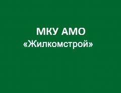 Канал МКУ "Жилкомстрой" в мессенджере MAX — 66 подписчиков