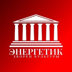 Канал Дворец культуры "Энергетик" в мессенджере MAX — 52 подписчика