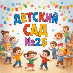 Канал МАДОУ «Детский сад  № 25» АМО СО в мессенджере MAX — 31 подписчик