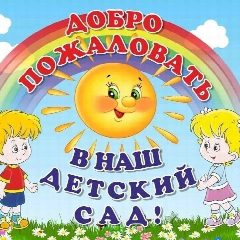 Канал МАДОУ "Детский сад № 62" АМО СО в мессенджере MAX — 127 подписчиков