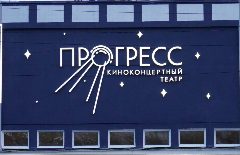 Канал Киноконцертный театр «Прогресс» Асбестовского МО в мессенджере MAX — 149 подписчиков