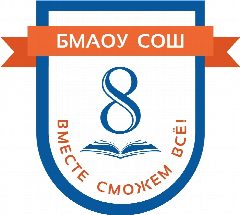 Канал БМАОУ СОШ № 8 в мессенджере MAX — 40 подписчиков