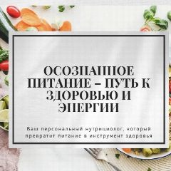 Канал Осознанное питание – путь к здоровью и энергии в мессенджере MAX — 15 подписчиков