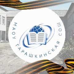 Канал Муниципальное автономное общеобразовательное учреждение Гарашкинская средняя общеобразовательная школа в мессенджере MAX — 38 подписчиков