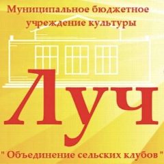 Канал Объединение сельских клубов "Луч" в мессенджере MAX — 22 подписчика