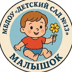Канал МБДОУ "Детский сад № 13 "Малышок" в мессенджере MAX — 19 подписчиков