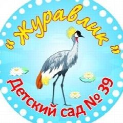 Канал МБДОУ "Детский сад 39 " Журавлик" в мессенджере MAX — 38 подписчиков