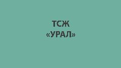 Канал ТСЖ "Урал" в мессенджере MAX — 266 подписчиков