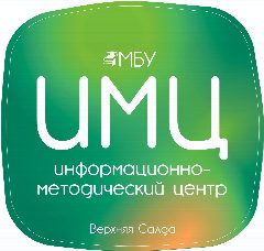 Канал МБУ "Информационно-методический центр", Верхняя Салда в мессенджере MAX — 19 подписчиков