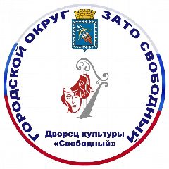 Канал МБУК ДВОРЕЦ КУЛЬТУРЫ «СВОБОДНЫЙ» в мессенджере MAX — 219 подписчиков