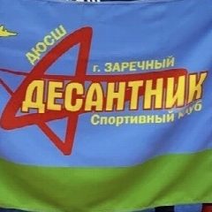 Канал СК "Десантник" МО Заречный в мессенджере MAX — 34 подписчика