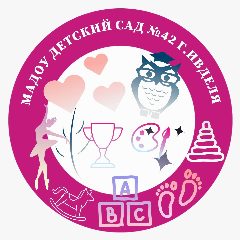 Канал МАДОУ ДЕТСКИЙ САД № 42 Г.ИВДЕЛЯ в мессенджере MAX — 68 подписчиков