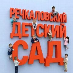 Канал Речкаловский детский сад в мессенджере MAX — 31 подписчик