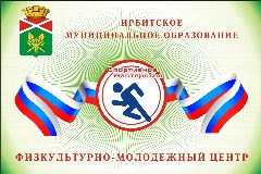 Канал Физкультурно-молодежный центр Ирбитского МО в мессенджере MAX — 23 подписчика