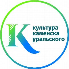 Канал ОМС «Управление культуры Каменск-Уральского ГО» в мессенджере MAX — 168 подписчиков