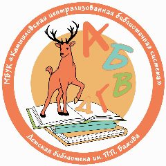 Канал Камышловская детская библиотека им. П. П. Бажова в мессенджере MAX — 170 подписчиков