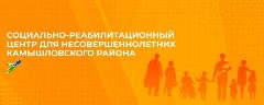 Канал ГКУ "СРЦН Камышловского района" в мессенджере MAX — 65 подписчиков
