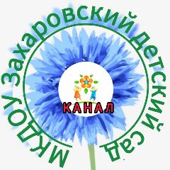 Канал КАНАЛ "МКДОУ Захаровский детский сад" в мессенджере MAX — 38 подписчиков