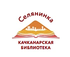 Канал Качканарская библиотека в мессенджере MAX — 75 подписчиков