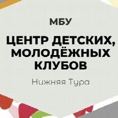 Канал МБУ "Центр детских, молодёжных клубов" в мессенджере MAX — 13 подписчиков