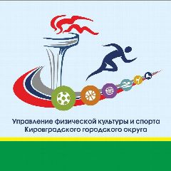 Канал Управление физической культуры и спорта Кировградского МО в мессенджере MAX — 189 подписчиков