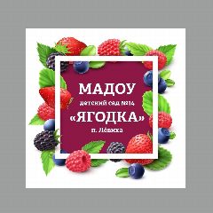 Канал Муниципальное автономное дошкольное образовательное учреждение детский сад комбинированного вида № 14 "Ягодка" Кировградского муниципального округа в мессенджере MAX — 82 подписчика