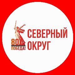 Канал СЕВЕРНЫЙ ОКРУГ в мессенджере MAX — 2 493 подписчика