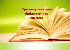 Канал Краснотурьинская библиотечная система в мессенджере MAX — 33 подписчика