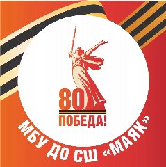 Канал МБУ ДО СШ "МАЯК" в мессенджере MAX — 224 подписчика