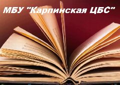 Канал МБУ "КАРПИНСКАЯ ЦБС" в мессенджере MAX — 196 подписчиков