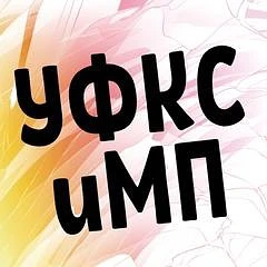 Канал УФКСиМП в мессенджере MAX — 64 подписчика