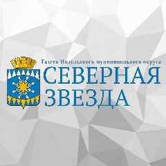 Канал Газета "Северная звезда" г. Ивдель в мессенджере MAX — 17 подписчиков