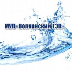 Канал МУП "Волчанский ТЭК" в мессенджере MAX — 54 подписчика