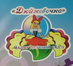 Канал МАДОУ Детский сад 3 в мессенджере MAX — 165 подписчиков
