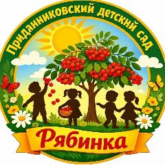 Канал МБДОУ "Приданниковский детский сад № 5" в мессенджере MAX — 122 подписчика