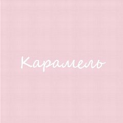Канал КАРАМЕЛЬ • CARAMEL женская одежда в мессенджере MAX — 219 подписчиков