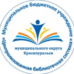 Канал МБУ "ЦБС" мо Красноуральск в мессенджере MAX — 32 подписчика