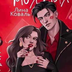 Канал Лина Коваль. Любовные романы в мессенджере MAX — 1 215 подписчиков