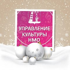 Канал УПРАВЛЕНИЕ КУЛЬТУРЫ Невьянского муниципального округа в мессенджере MAX — 243 подписчика