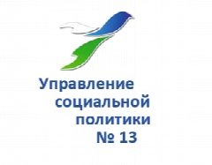 Канал Управление социальной политики № 13 в мессенджере MAX — 57 подписчиков
