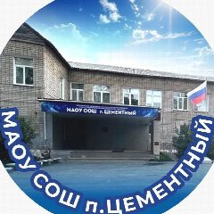 Канал МАОУ СОШ п Цементный в мессенджере MAX — 686 подписчиков