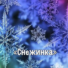 Канал МБДОУ детский сад № 6 "Снежинка" в мессенджере MAX — 106 подписчиков