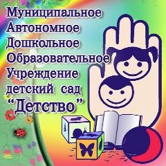 Канал Муниципальное автономное дошкольное образовательное учреждение детский сад «Детство» комбинированного вида в мессенджере MAX — 1 010 подписчиков