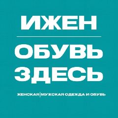 Канал ИЖЕН| ЖЕНСКАЯ | МУЖСКАЯ одежда и обувь в мессенджере MAX — 373 подписчика