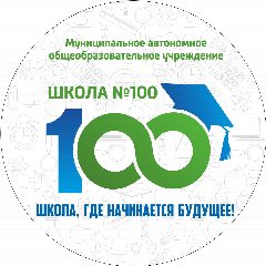 Канал МАОУ СОШ №100 в мессенджере MAX — 1 514 подписчиков