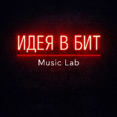 Канал ИдеяvБит в мессенджере MAX — 22 подписчика
