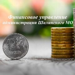 Канал Финансовое управление администрации Шалинского МО в мессенджере MAX — 15 подписчиков