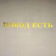 Канал Студия ПОВОД ЕСТЬ десерты|торты на заказ Первоуральск в мессенджере MAX — 39 подписчиков