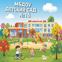 Канал МБДОУ "Детский сад № 16" в мессенджере MAX — 71 подписчик